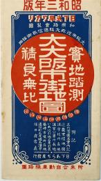 実地踏測 大大阪市街地図