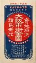 実地踏測 大阪市街全図 ＜大正十二年改正＞