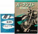 陸王250cc F型 パーツリスト＋取扱法