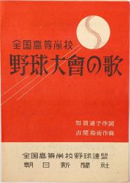 全国高等学校 野球大会の歌