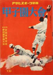 アサヒスポーツ別冊 甲子園大会
