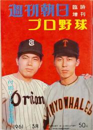 週刊朝日 臨時増刊　プロ野球