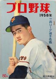 プロ野球 1958年　付・両リーグ選手名鑑