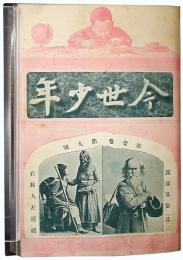 今世少年 合本