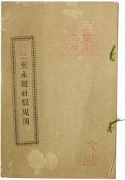 三重永観社仮規則