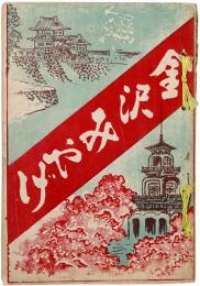 金沢みやげ