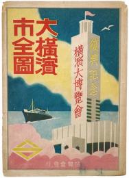 新大横浜市全図