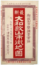 最新 大和歌山市街地図
