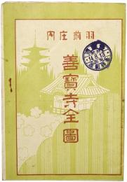 羽前庄内 善宝寺全図