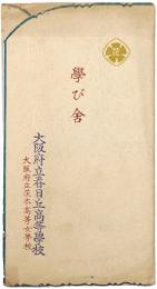 学び舎（大阪府立茨木高等女学校）