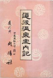 道後温泉案内記