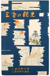 ［鳥瞰図］三重の観光