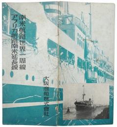 南米航路世界一周線／アフリカ航路南米延長線