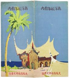 南洋航路案内