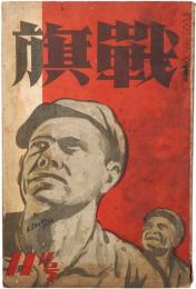 戦旗