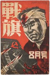 戦旗