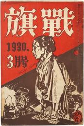 戦旗