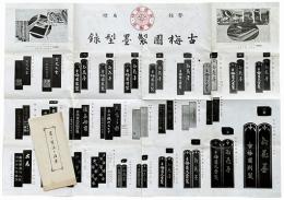 古梅園製墨型録