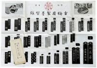 古梅園製墨型録