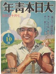 大日本青年