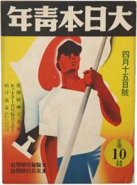 大日本青年