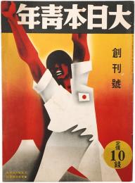 大日本青年