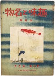 趣味と名物