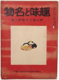 趣味と名物