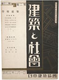 建築と社会