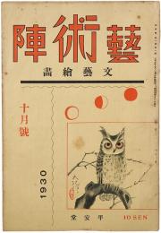 芸術陣