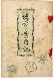 堺市案内記