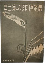 農業博物館の第三年