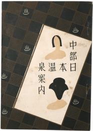 中部日本温泉案内