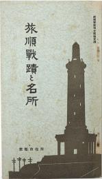 旅順戦蹟と名所