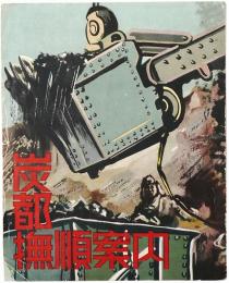 炭都撫順案内