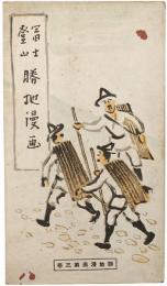 国立公園富士五湖・富士登山 勝地漫画