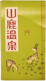 ［鳥瞰図］山鹿温泉