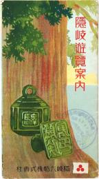 隠岐遊覧案内