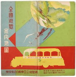 全国遊覧案内地図