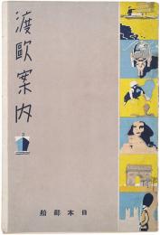渡欧案内
