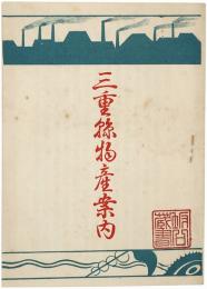 三重県物産案内