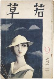 若草