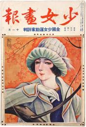 少女画報