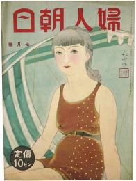 婦人朝日