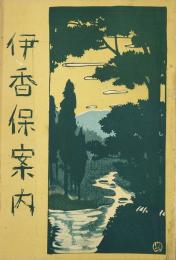 伊香保案内