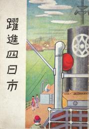 躍進四日市