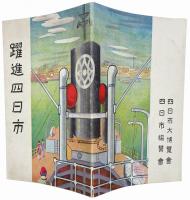 躍進四日市