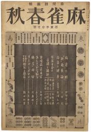 麻雀春秋