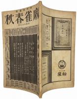 麻雀春秋