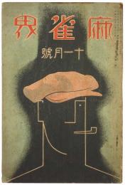 麻雀界